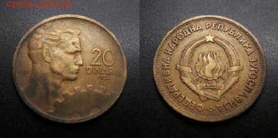 МОНЕТЫ МИРА 11-18 - Югославия – 20 динар (1955) «Рабочий» №1