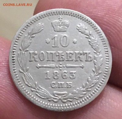 10 копеек 1863г(АБ) - BC1663CA-A49A-4A8B-8826-621B526BF06D