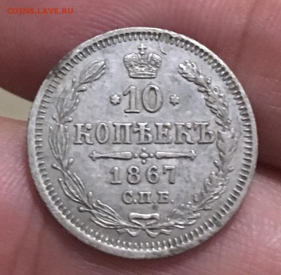 10 копеек 1867г(HI) - E28C8B22-ADC6-4205-A725-F39039A6E053