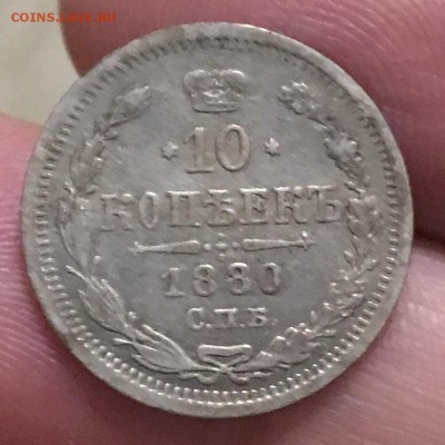 10 копеек 1880г.(НФ) - 5508172C-A7D9-4DC6-95D1-371F2EB47230