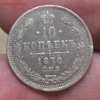 10 копеек 1870г.(HI) - 9AB64C63-87F7-4363-B070-74BF6F5A73E0
