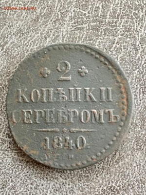 2 копейки серебром 1840 года Н I. До 22:00 16.11.18 - 466A12B9-A1C0-4D8D-ADAF-3511CEF58B3D