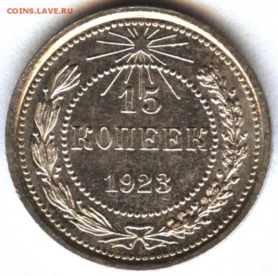 15 копеек 1923 шт.1.1 UNC. Оценка - 15-23 шт.1.1 2