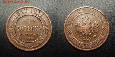 МОНЕТЫ МИРА 11-18 - Российская Империя – 1 копейка (1913)