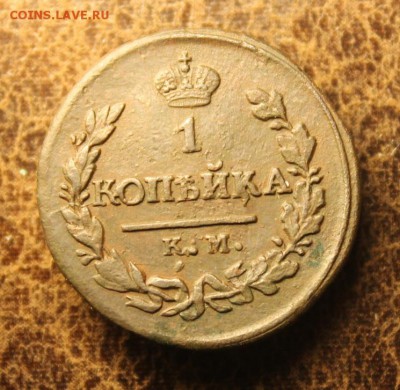 1 копейка 1819 КМ, в Альбом,. до 15.11.2018 22.30 мск - IMG_8953.JPG