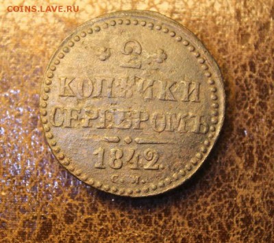 2 копейки 1842 СМ,. до 15.11.2018 22.30 мск - IMG_8529.JPG