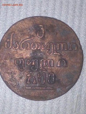 5 копеек 1788 мм - подлинность - IMG-f1fa6ac55b1a5fb9f4584ede2e140efc-V