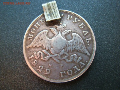 1 рубль 1829 СПБ НГ с отверстием до 15.11.2018 в 22.00 - DSCF9504.JPG