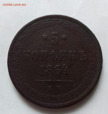 5 копеек 1864ем - 20181104_124603-1