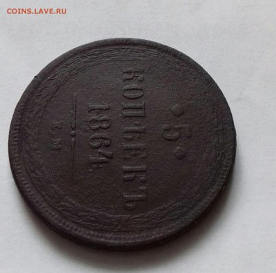 5 копеек 1864ем - 20181104_124703-1
