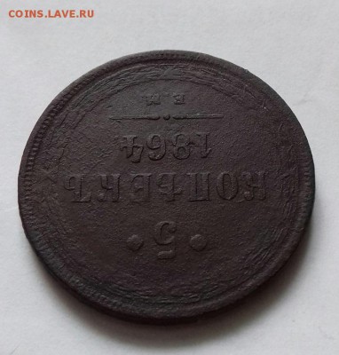 5 копеек 1864ем - 20181104_124721-1