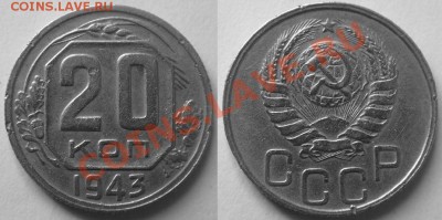 20 копеек 1943 г.Помощь. - 20-43.JPG