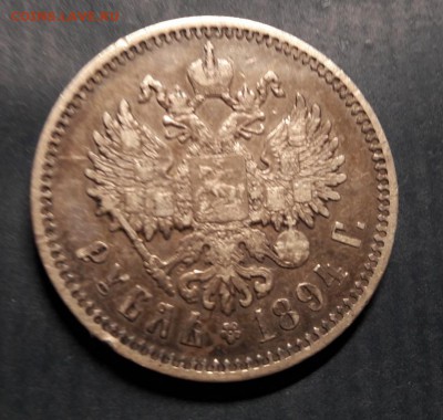 1 рубль 1894 года, АГ - 20181111_200639