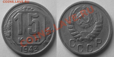 20 копеек 1943 г.Помощь. - 15-43.JPG