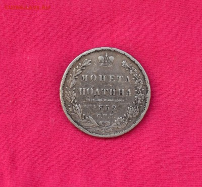 Полтина 1852 - DSC_1046.JPG