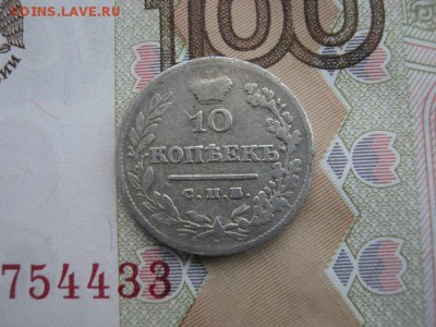 10 копеек 1826 СПБ НГ литера П в обозначении мд  перевёрнута - IMG_1292.JPG