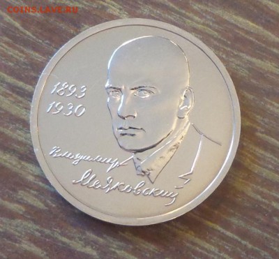 1 рубль МАЯКОВСКИЙ АЦ до 18.11, 22.00 - Маяковский_1.JPG