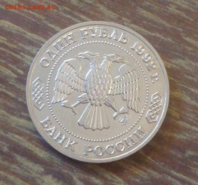 1 рубль ЛОБАЧЕВСКИЙ АЦ до 18.11, 22.00 - Лобачевский_2.JPG