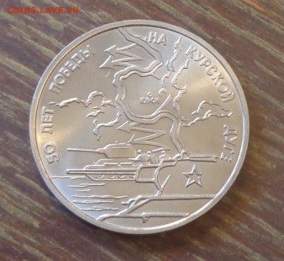 3 рубля КУРСКАЯ ДУГА АЦ до 18.11, 22.00 - Курская дуга_1.JPG