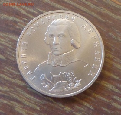 1 рубль ДЕРЖАВИН АЦ до 18.11, 22.00 - Державин_1.JPG