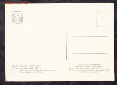 СССР ПК 1961 Лермонтов Черкес с лошадью - 73а
