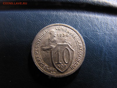 10 копеек 1934 года - IMG_0059-min.JPG