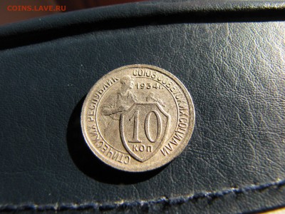 10 копеек 1934 года - IMG_0061-min.JPG