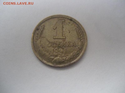 1 копейка 1991 л -засор штемпеля - IMG_8955