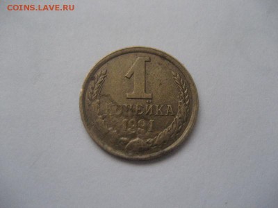 1 копейка 1991 л -засор штемпеля - IMG_8957