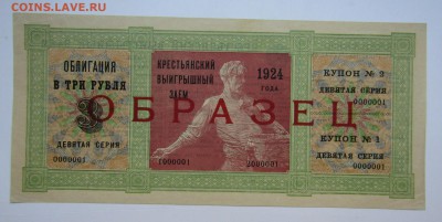 Крестьянский выигр заем. Облигация. 3 руб 1924 г. до 18.11. - Изображение 001
