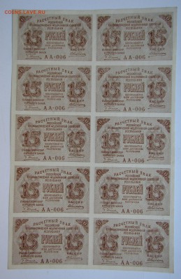 15 рублей 1919 г. лист 10 шт. до 18.11.2018 в 22.00 мск. - Изображение 004