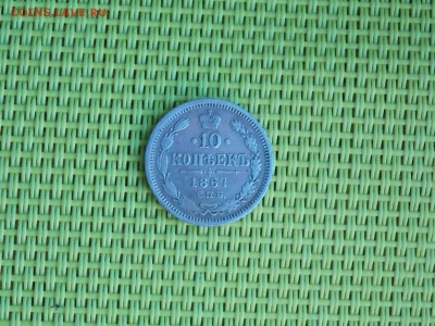 Re: 10 копеек 1867   окончание 15.11.2018   22-00 - DSCN2990.JPG