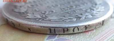 Рубль 1829 года СПБ-НГ до 17-11-2018 с 200 руб - IMG_1846.JPG