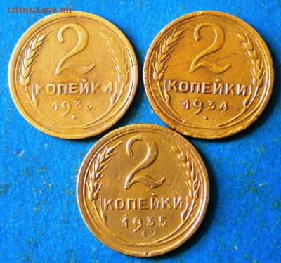 2коп 1933,34,35. до 18.11.18г. 22.00ч.мск. - Изображение 001