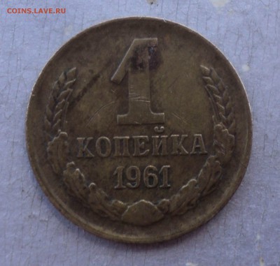 1 копейка 1961 г. Без остей с левой стороны герба. - 1 (4)
