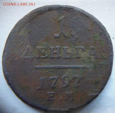 1 деньга 1797 ем - P1090372.JPG