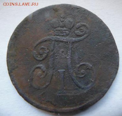 1 деньга 1797 ем - P1090370.JPG