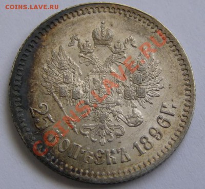 25 копеек 1896 г. aUNC - 25-1896-2.JPG
