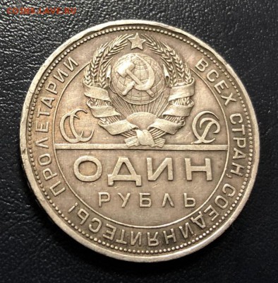 1 рубль 1924 с 200 руб. до 18.11.2018 - IMG_3634-11-11-18-12-33