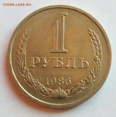 1 рубль 1986 годовик до 15.11.2018 - IMG_20181112_114543