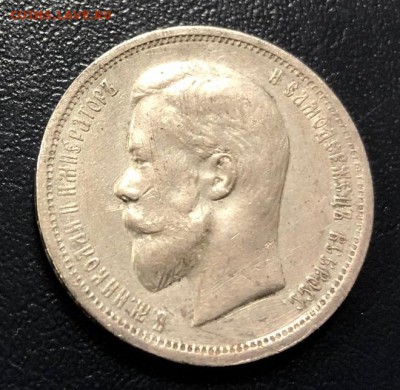 50 копеек 1912 с 200 руб. до 18.11.2018 - IMG_3618-11-11-18-12-17