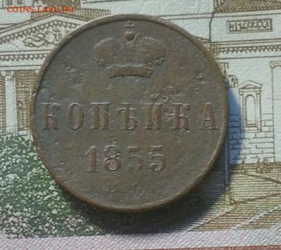 Копейка 1855 ЕМ - IMG_20181112_131233