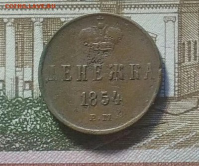 Денежка 1854 ЕМ - IMG_20181112_131949