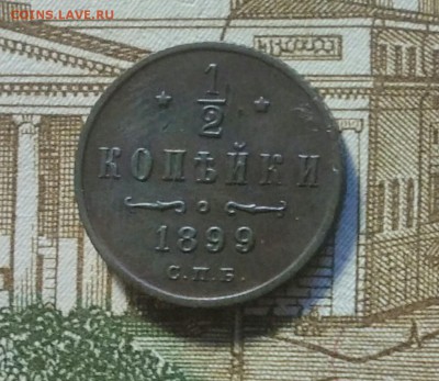 2 копейки 1899 - IMG_20181112_133718