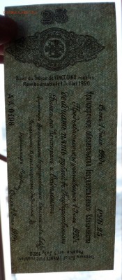 Колчак. 25 рублей 1919   (1) до 15.11.2018 в 22-00 - IMG_20181112_121823