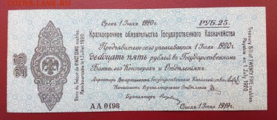Колчак. 25 рублей 1919   (1) до 15.11.2018 в 22-00 - IMG_20181112_121544