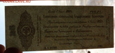 Колчак. 25 рублей 1919  (2) до 15.11.2018 в 22-00 - IMG_20181112_122318