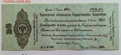 Колчак. 25 рублей 1919  (2) до 15.11.2018 в 22-00 - IMG_20181112_122012