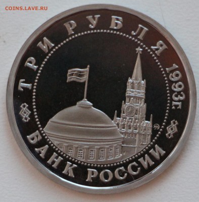 3 рубля 1993 г. Сталинградская битва до 17.11.18 в 22.00 - IMG_8923.JPG