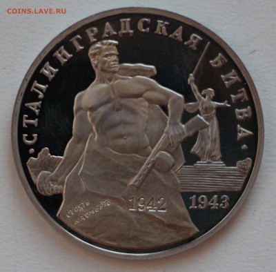3 рубля 1993 г. Сталинградская битва до 17.11.18 в 22.00 - IMG_8926.JPG